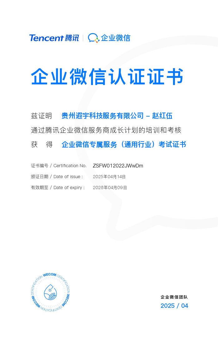 贵州遐宇科技、服务超20,000家企业、企业微信首批核心服务商、企业微信会话内容存档、乐聊会话存档、覆盖金融、制造、医疗、零售、教育等多个领域