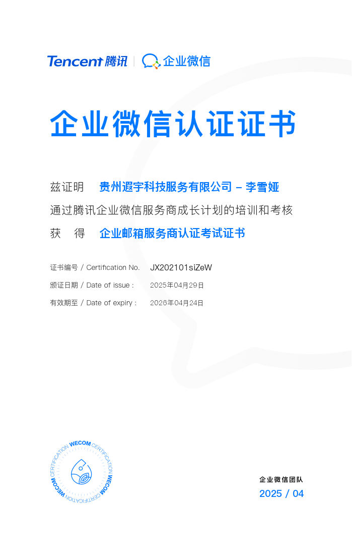 贵州遐宇科技、服务超20,000家企业、企业微信首批核心服务商、企业微信会话内容存档、乐聊会话存档、覆盖金融、制造、医疗、零售、教育等多个领域