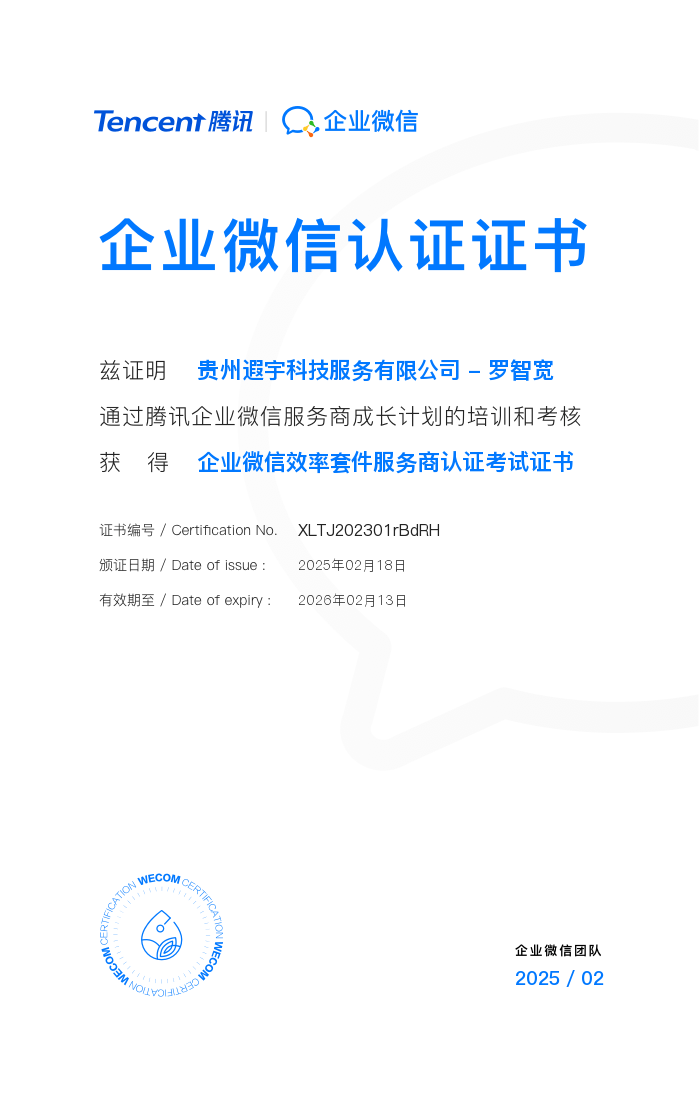 贵州遐宇科技、服务超20,000家企业、企业微信首批核心服务商、企业微信会话内容存档、乐聊会话存档、覆盖金融、制造、医疗、零售、教育等多个领域